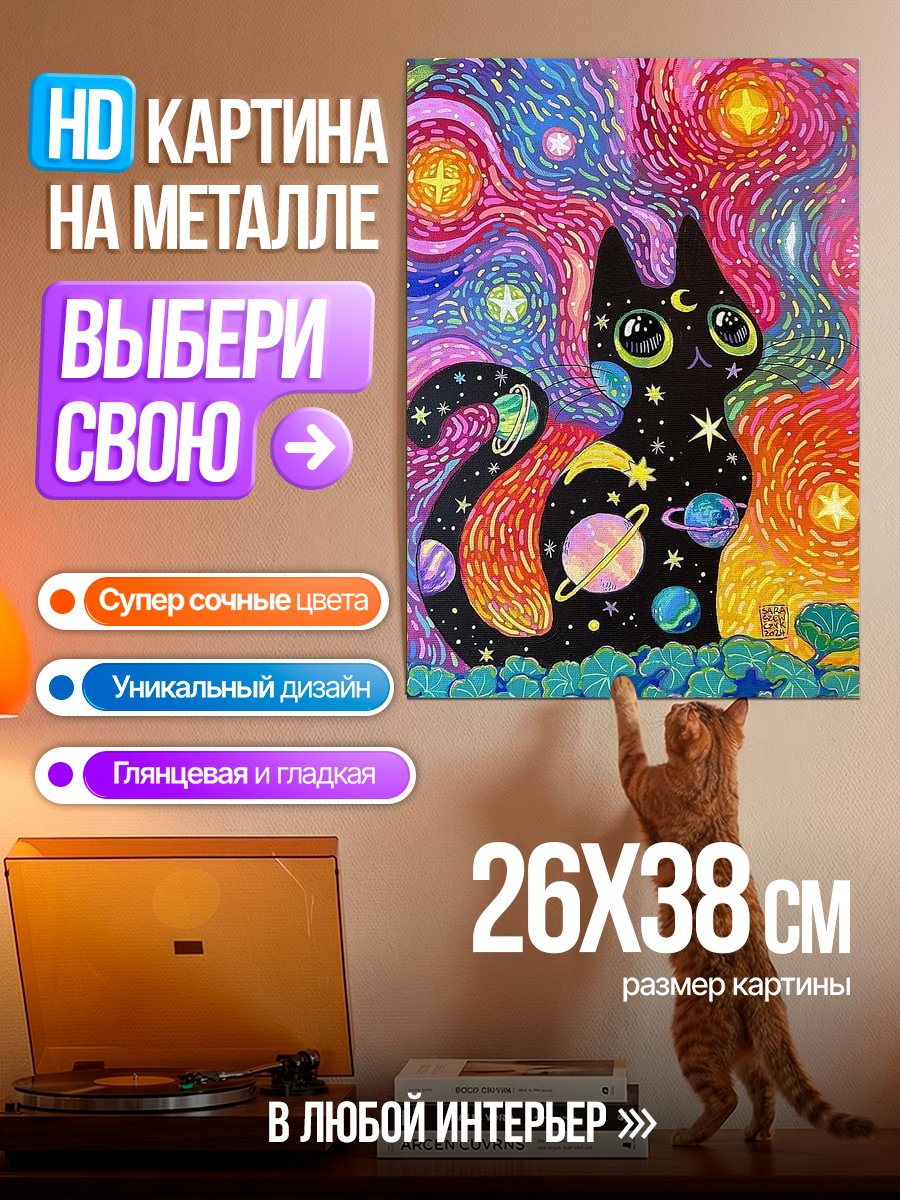 Картина на металле Космический кот