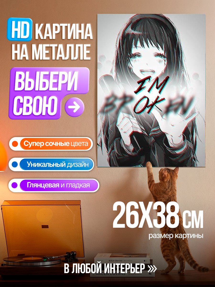 Картина на металле Я в порядке