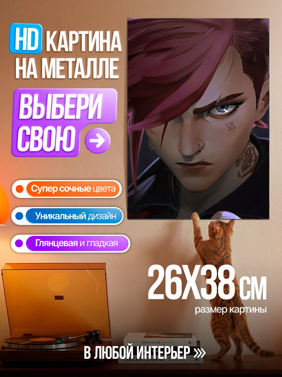 Картина на металле Вайолет из Аркейн