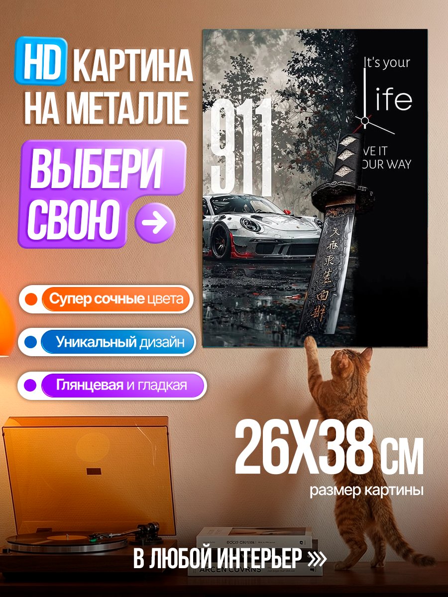 Картина на металле 911 Твоя жизнь