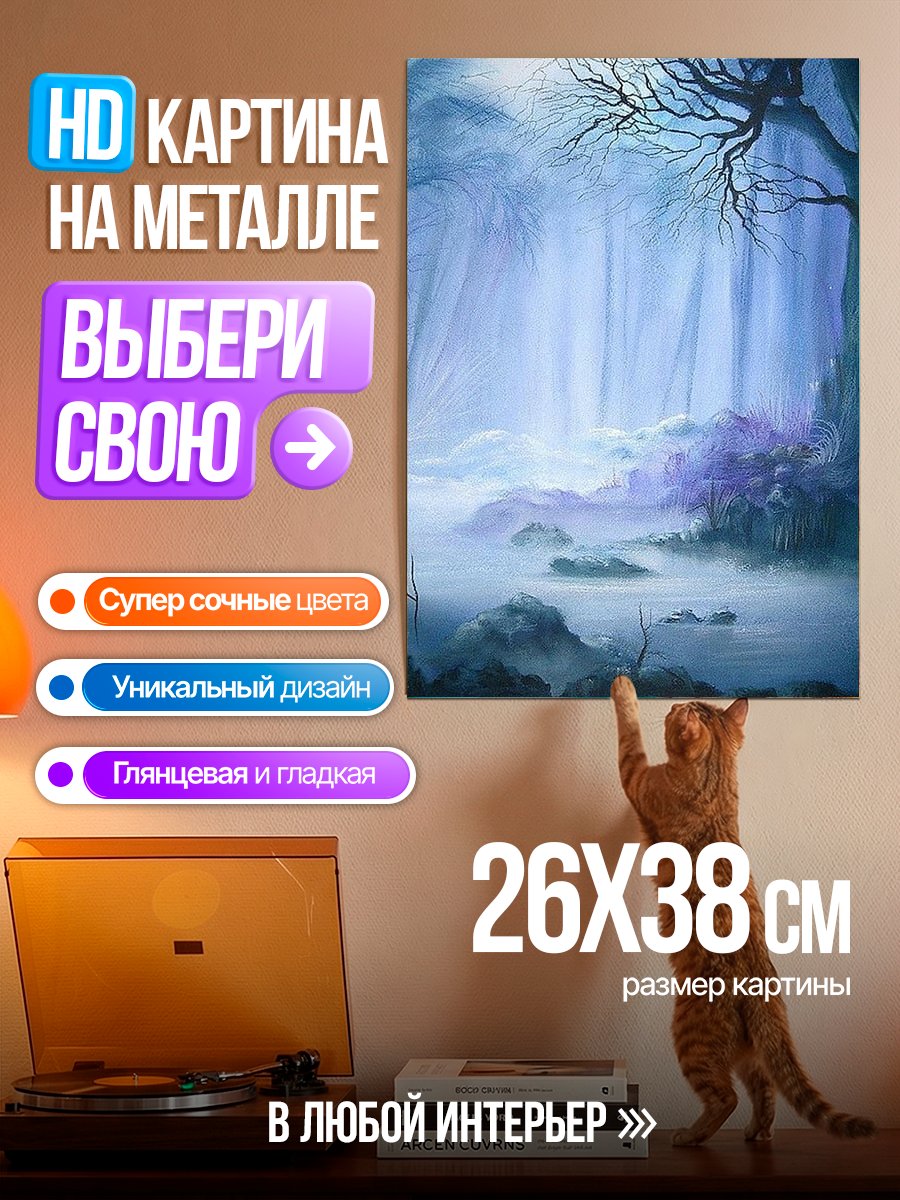 Картина на металле Туманный лес