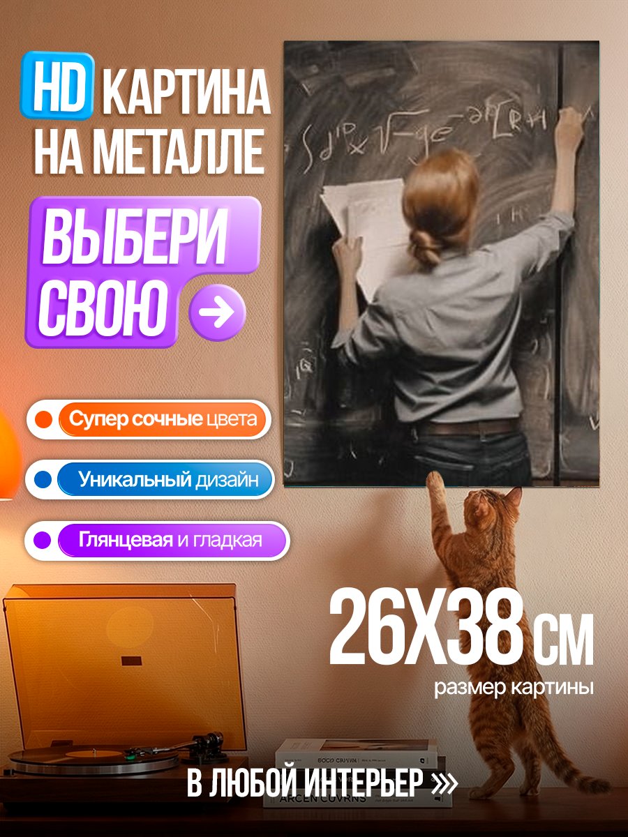 Картина на металле Девушка пишет формулы
