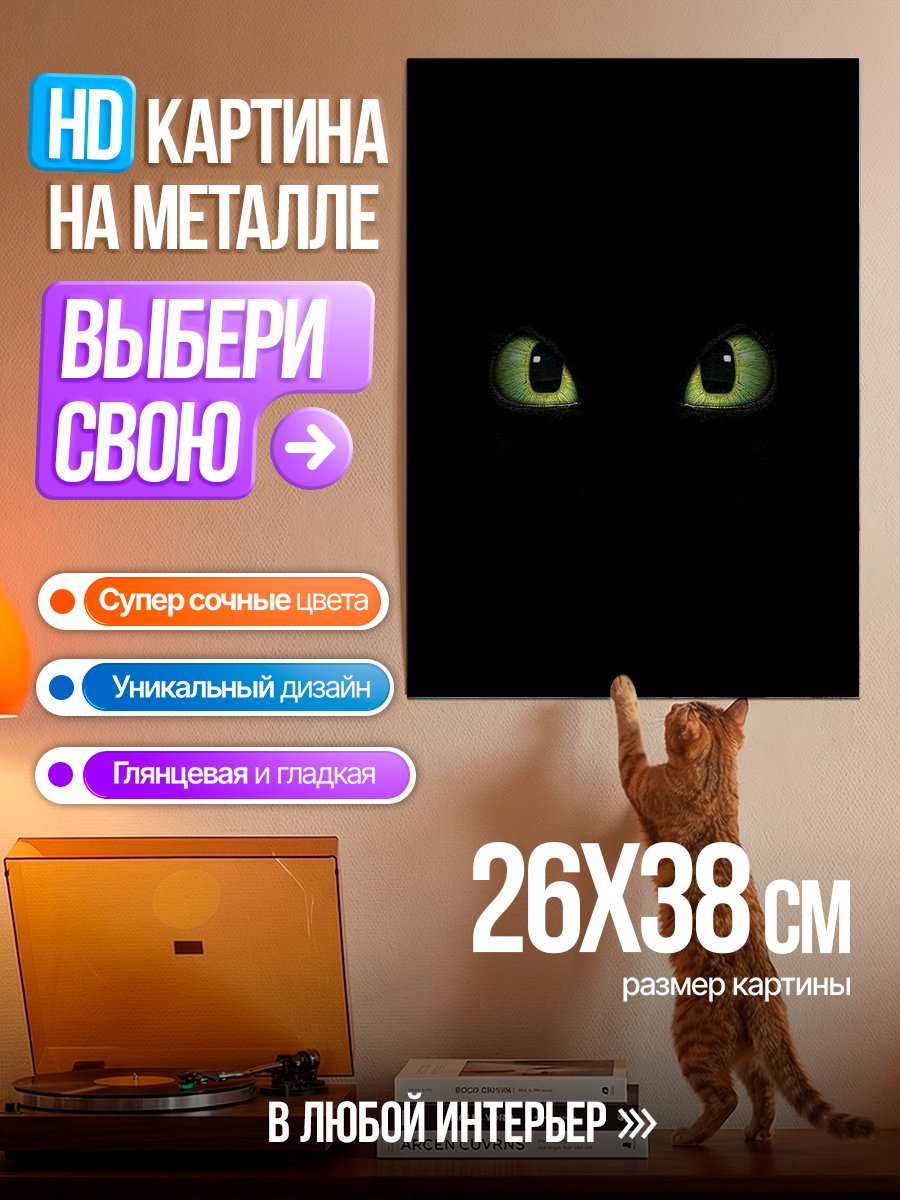 Картина на металле Глаза в темноте