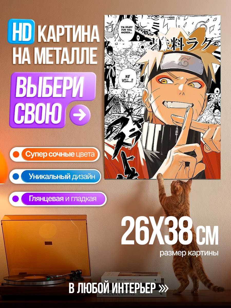 Картина на металле Наруто Узумаки арт