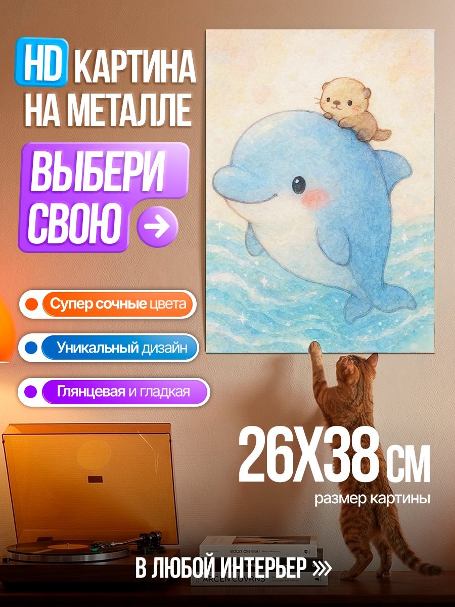Картина на металле Выдра на дельфине