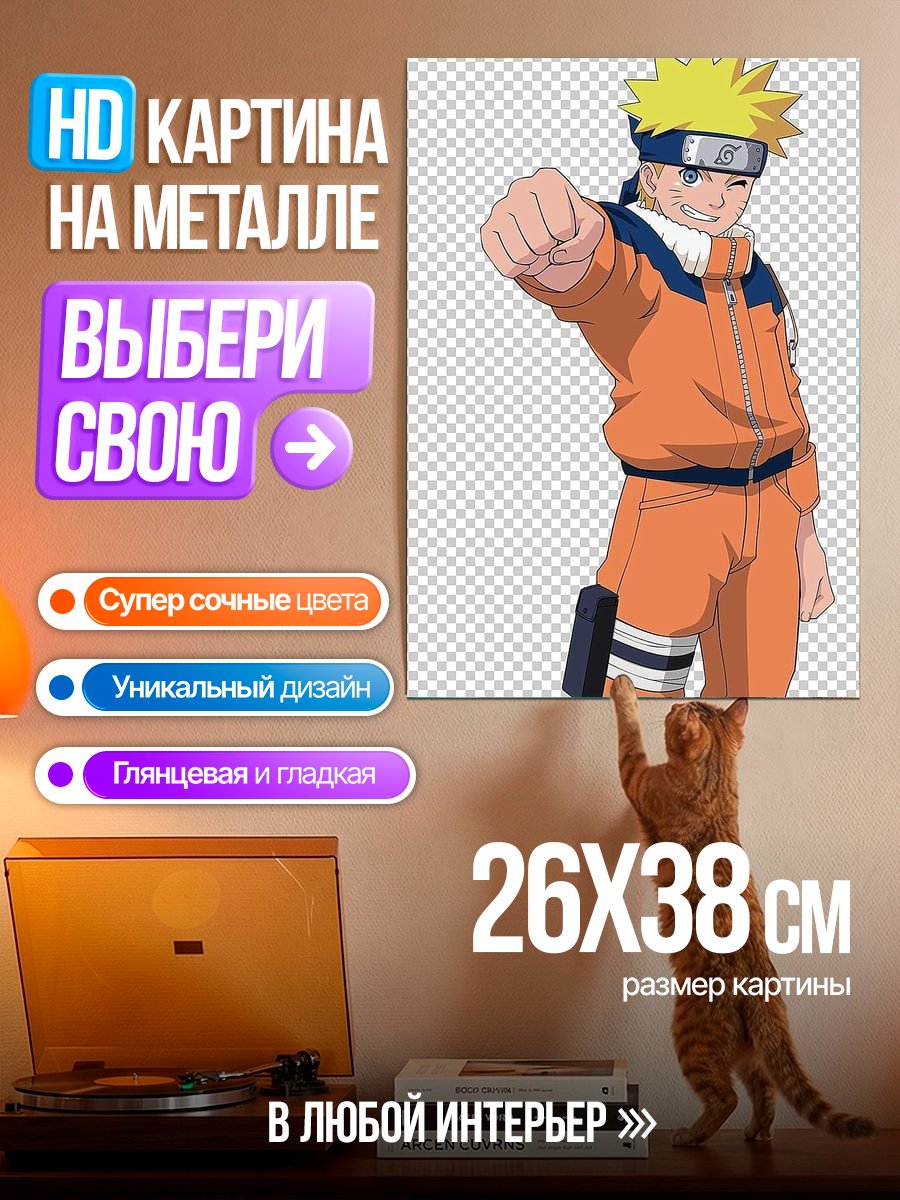Картина на металле Наруто Узумаки боевой
