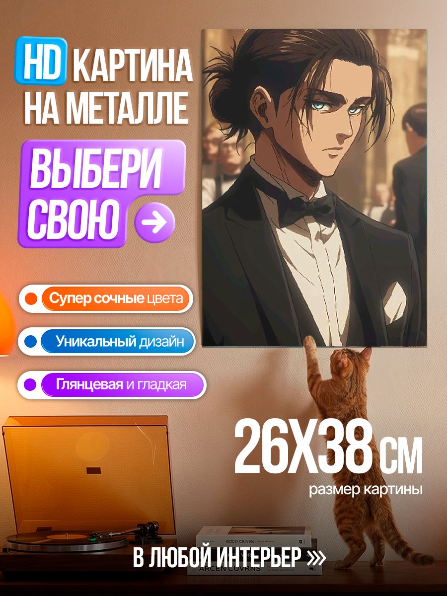 Картина на металле Эрен Йегер в костюме