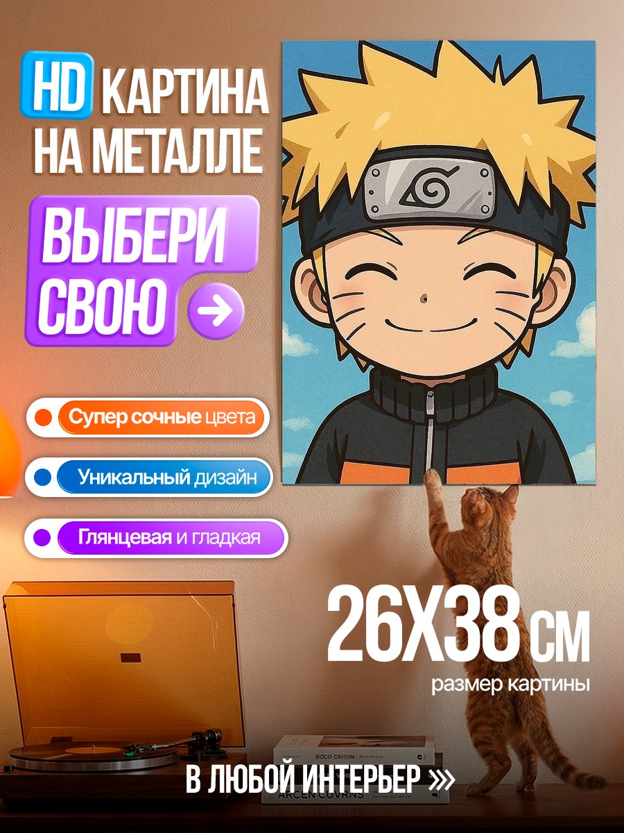 Картина на металле Наруто Узумаки улыбка