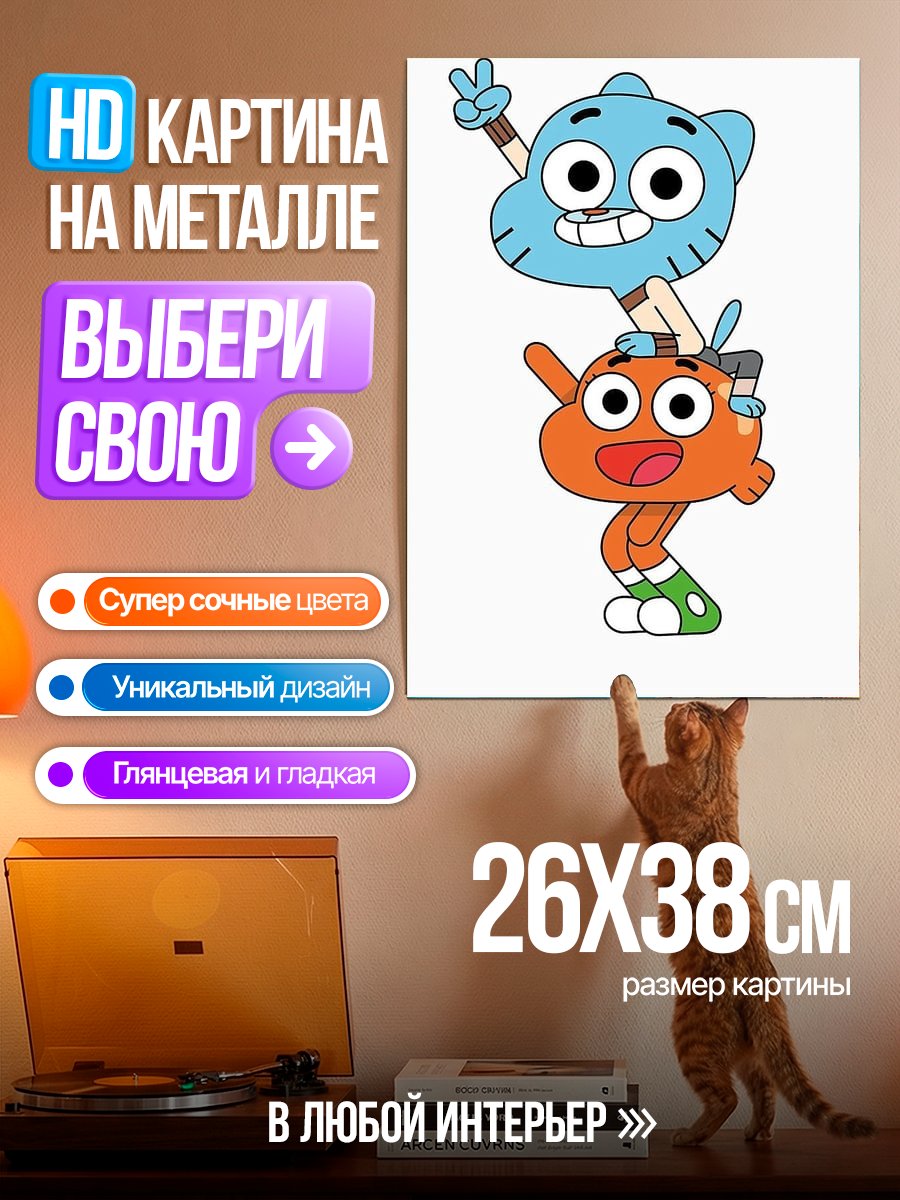 Картина на металле Гамбол и Дарвин