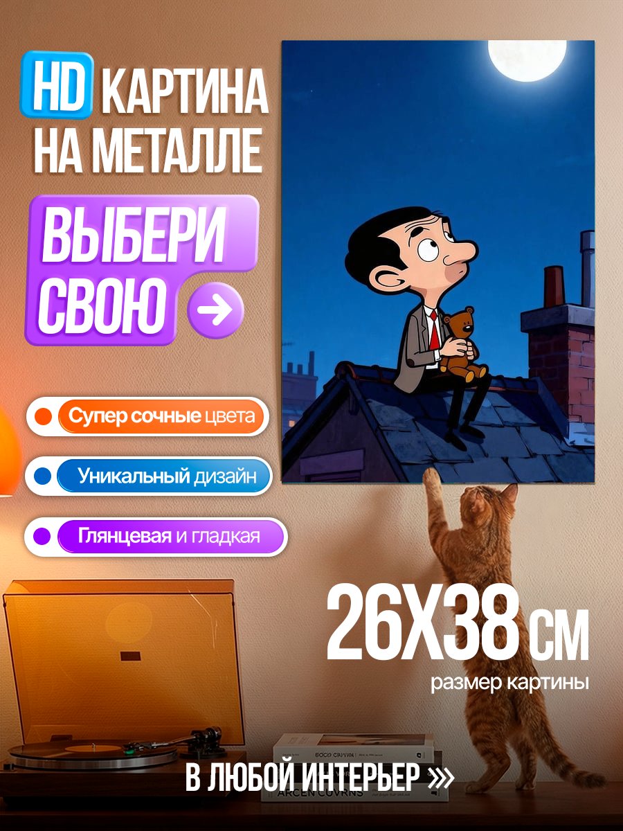 Картина на металле Мистер Бин и медведь