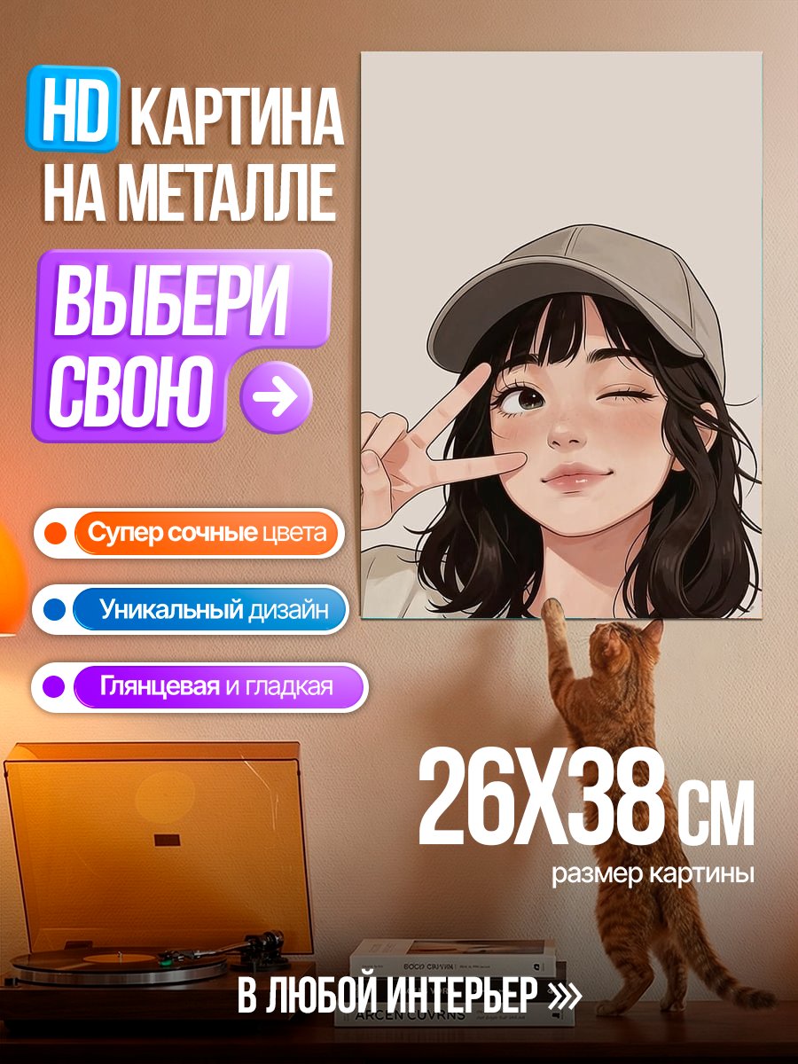 Картина на металле Девушка с кепкой