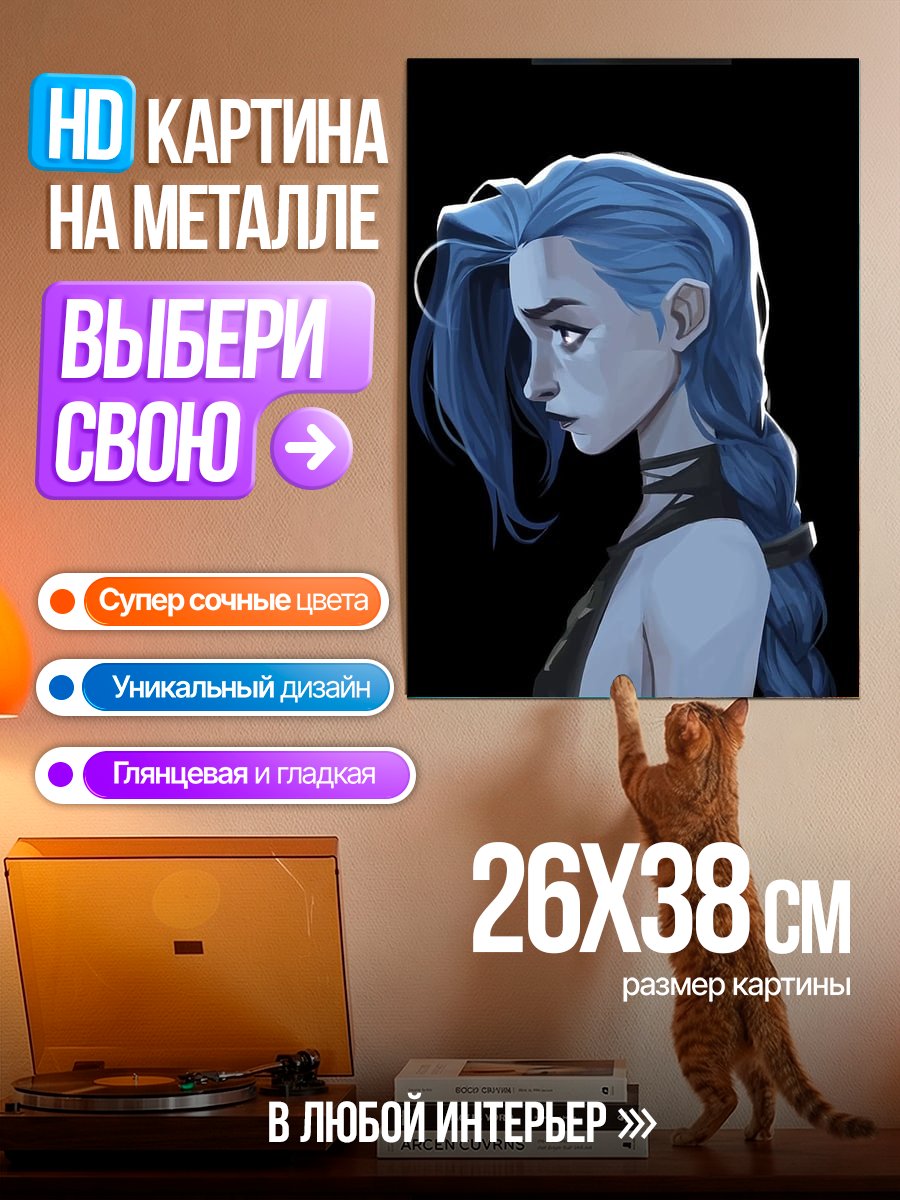 Картина на металле Джинкс из Аркейн