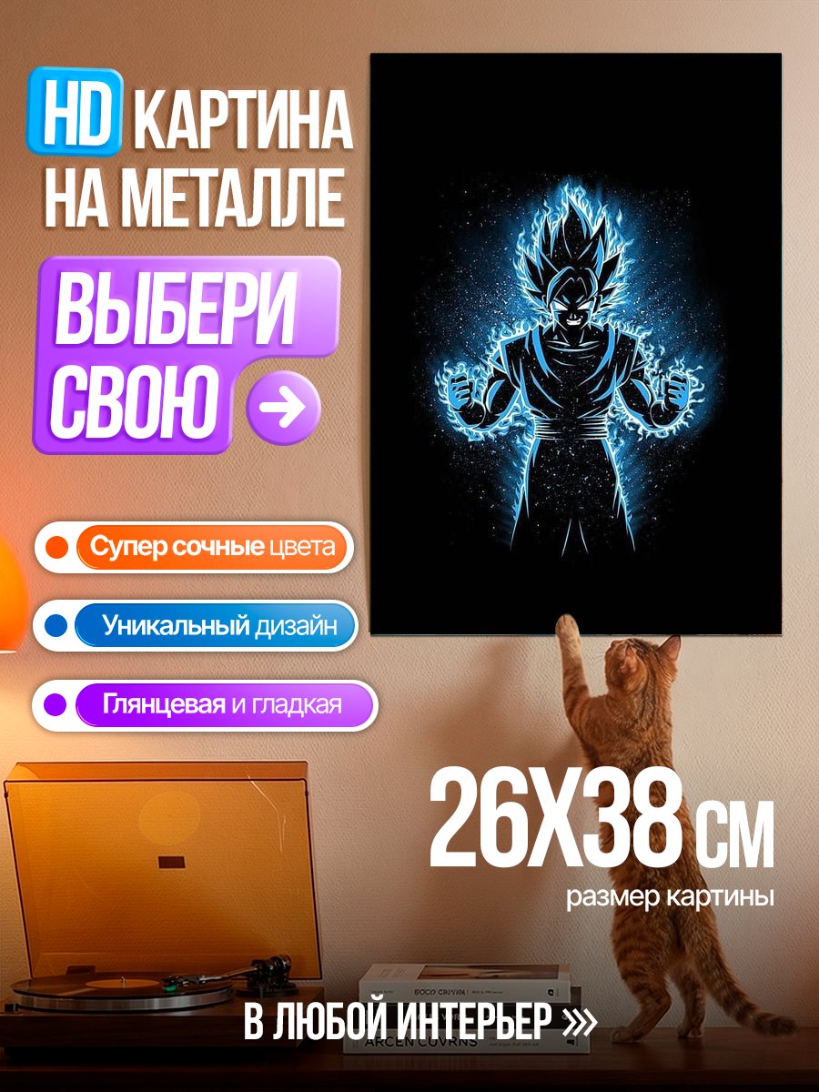 Картина на металле Гоку в сиянии