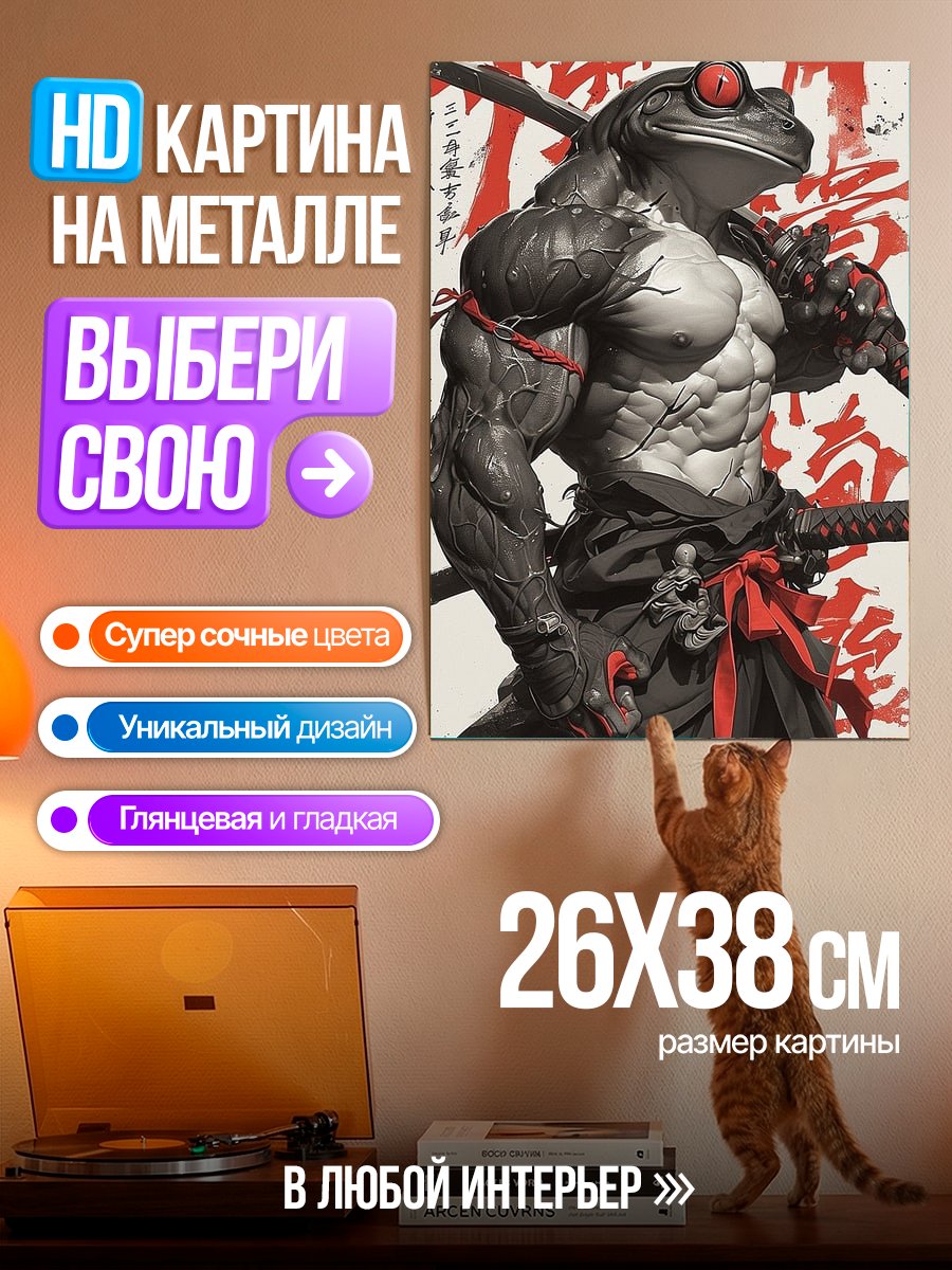 Картина на металле Лягушка самурай