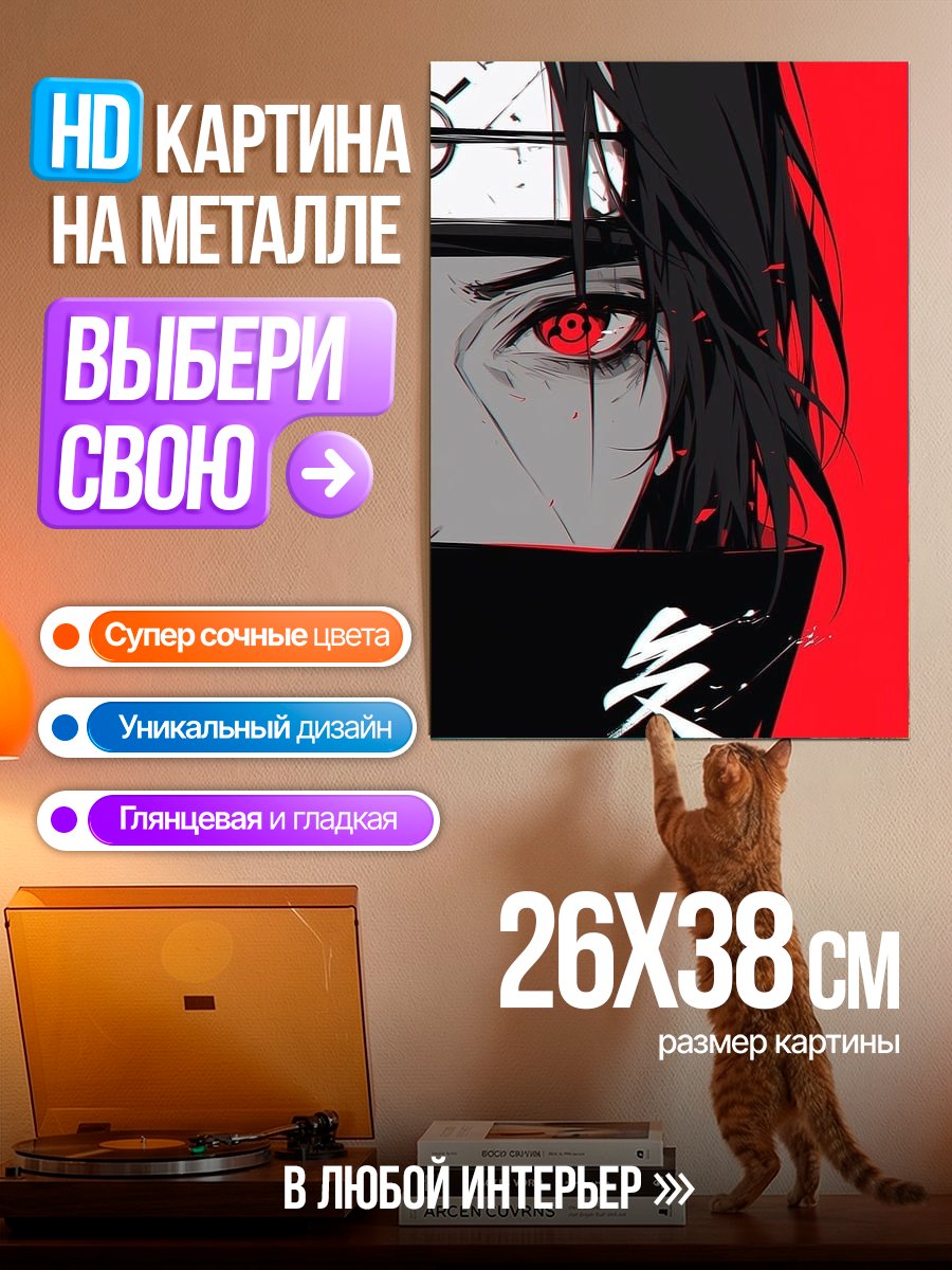 Картина на металле Глаз Итачи Учиха