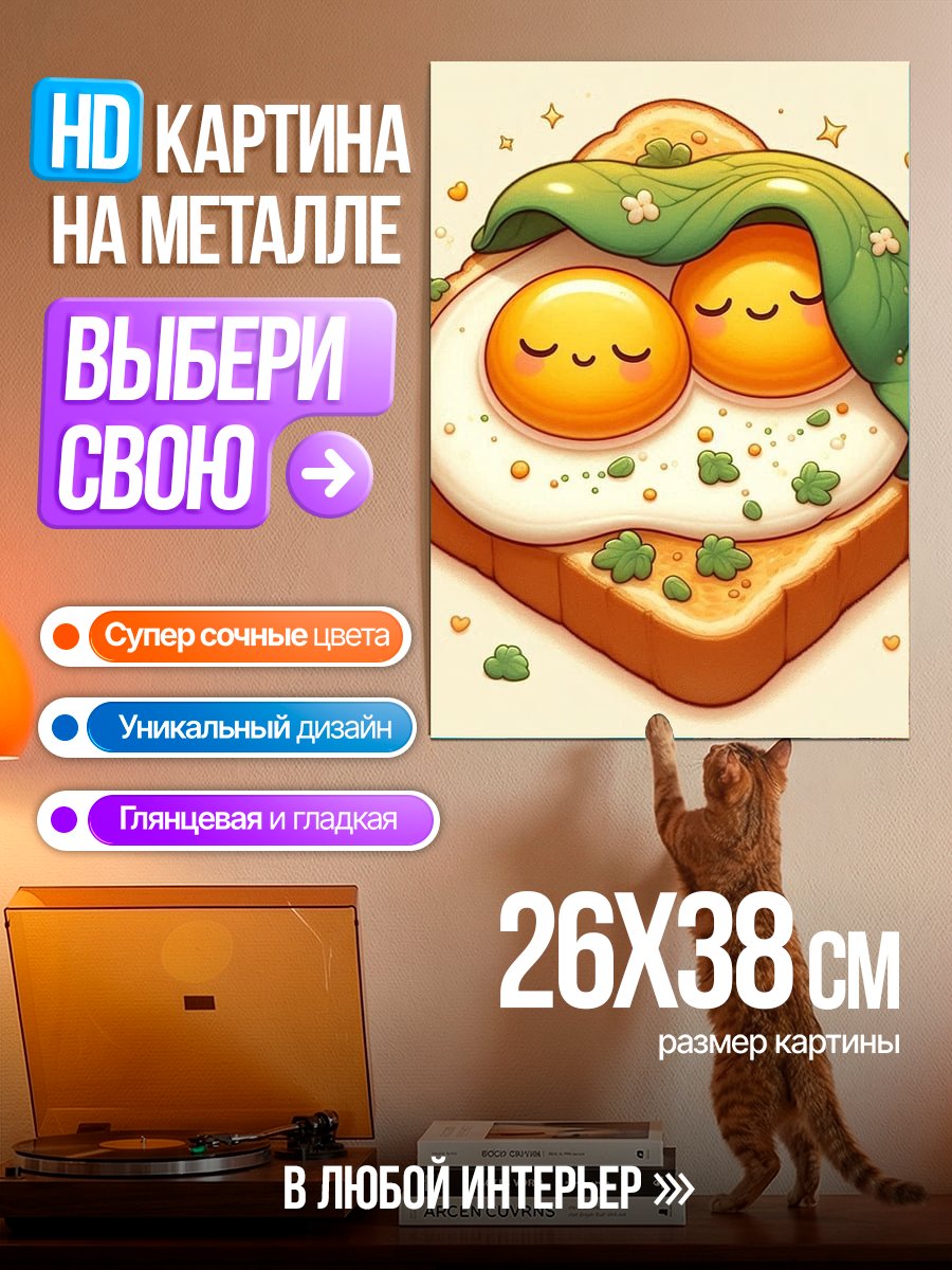 Картина на металле Яичница на тосте