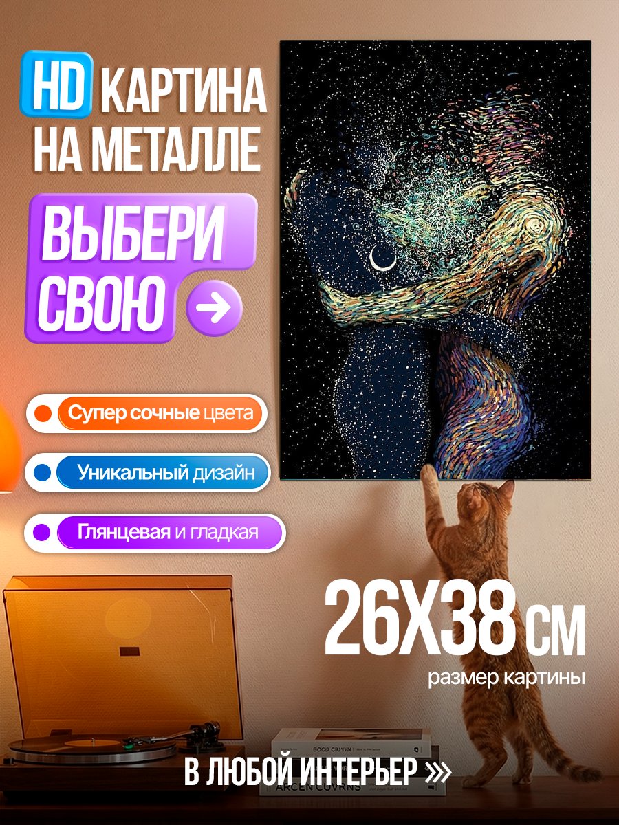 Картина на металле Космическая пара объятия