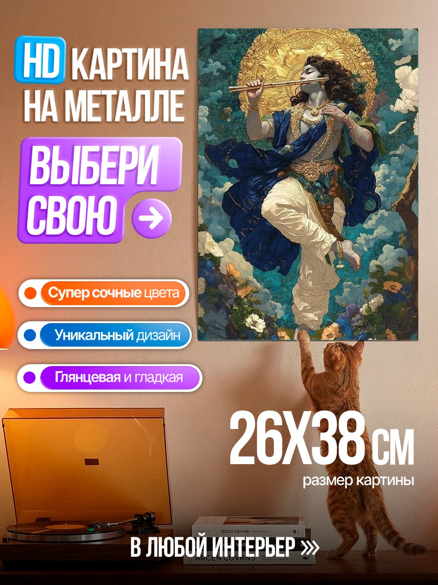 Картина на металле Кришна с флейтой