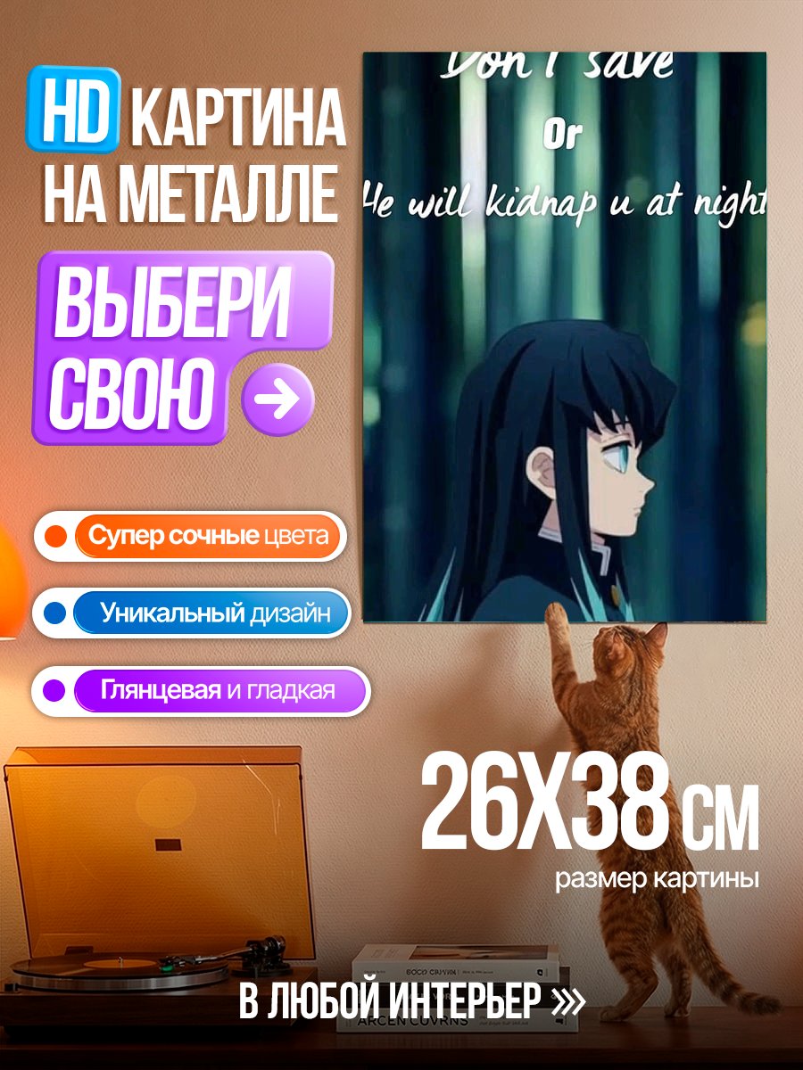 Картина на металле Не спасайся или он похитит тебя