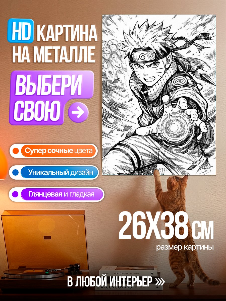 Картина на металле Наруто Узумаки атака