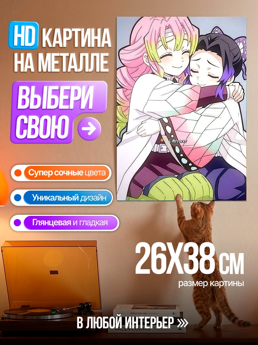 Картина на металле Объятия Мицури и Шинобу