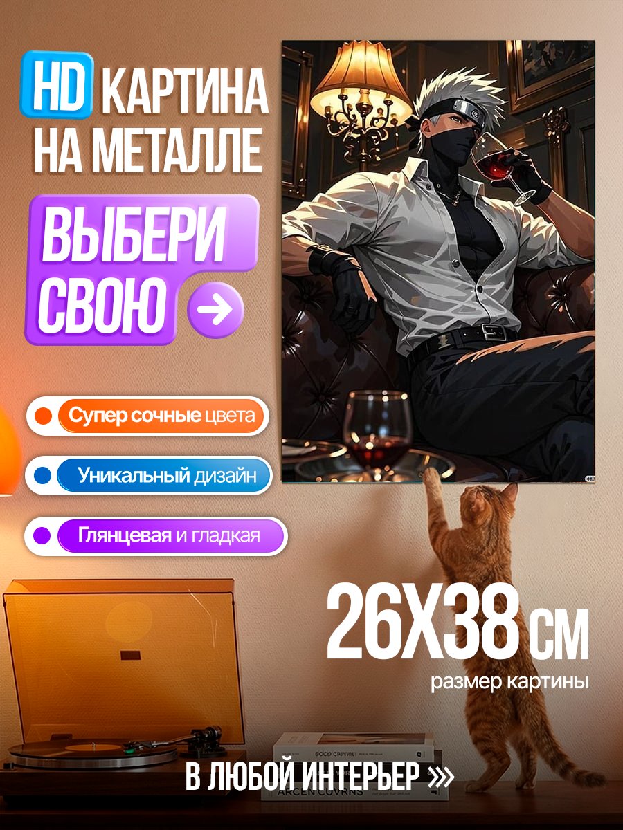 Картина на металле Какаши с вином