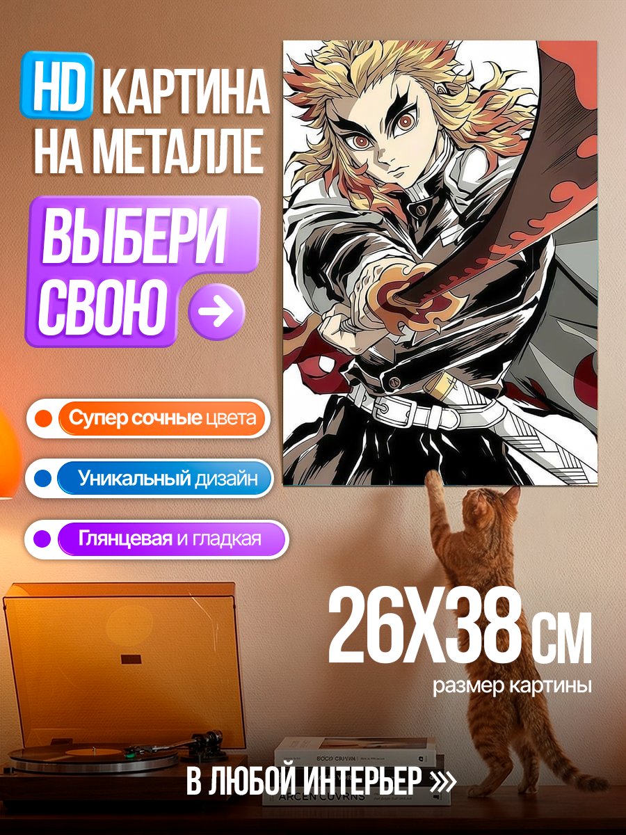 Картина на металле Ренгоку Огненный Столп