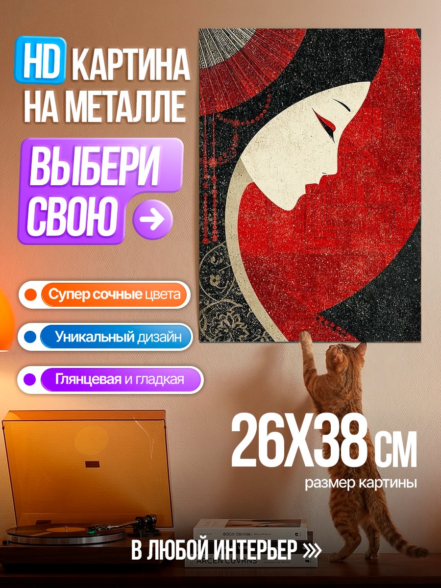Картина на металле Красная гейша