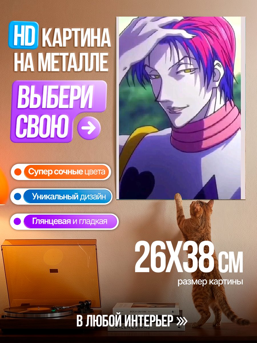 Картина на металле Хисока Мороу