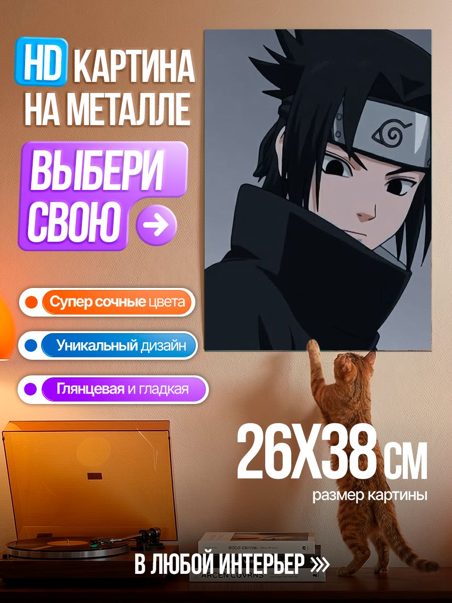 Картина на металле Саске Учиха портрет