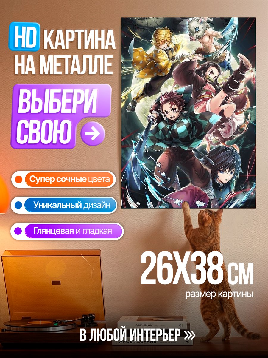 Картина на металле Клинок рассекающий демонов