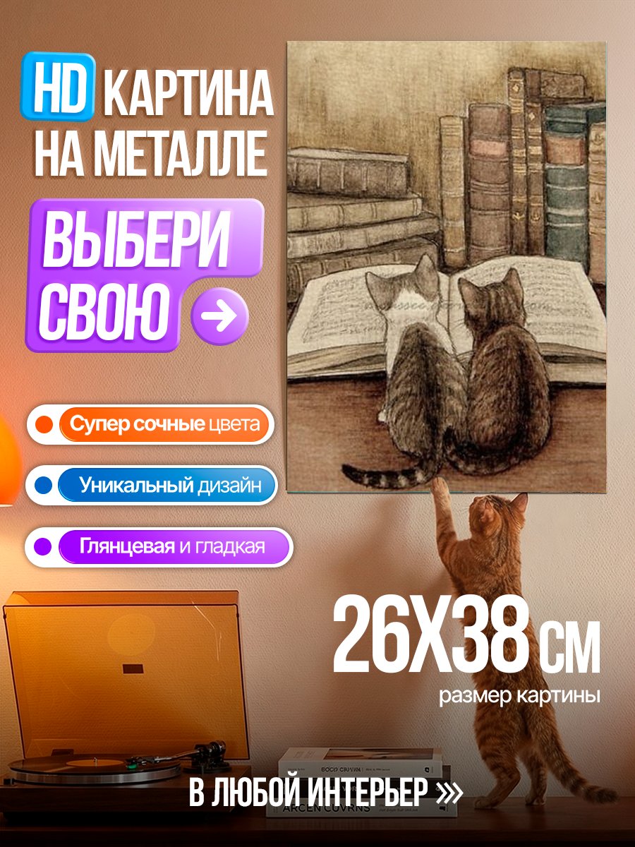 Картина на металле Два кота читают книгу