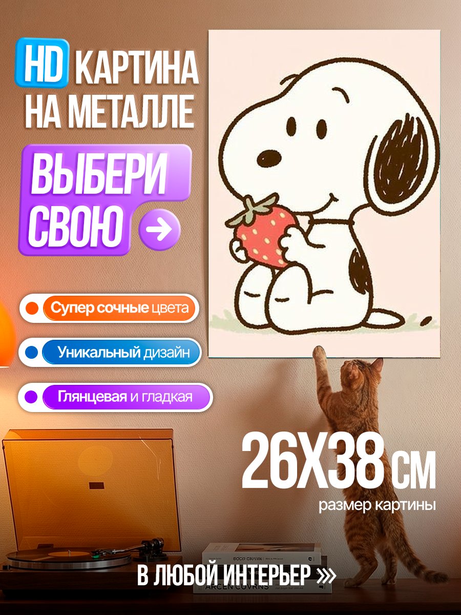 Картина на металле Снупи с клубникой