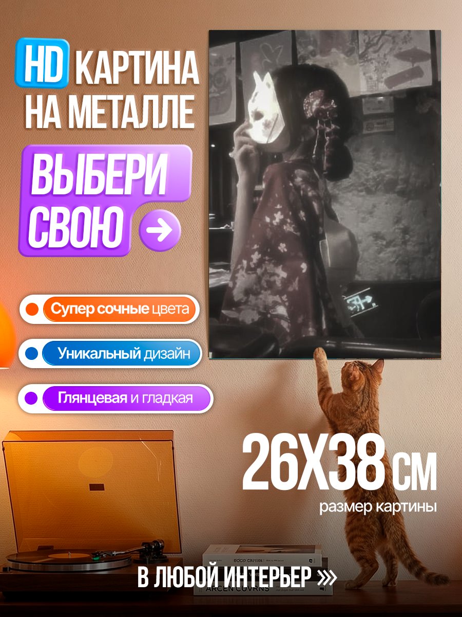 Картина на металле Девушка в кимоно с маской