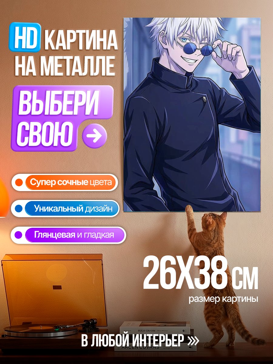 Картина на металле Сатору Годжо в очках