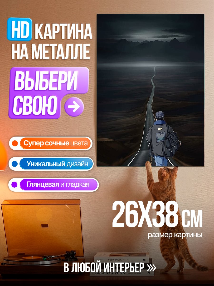 Картина на металле Человек на дороге