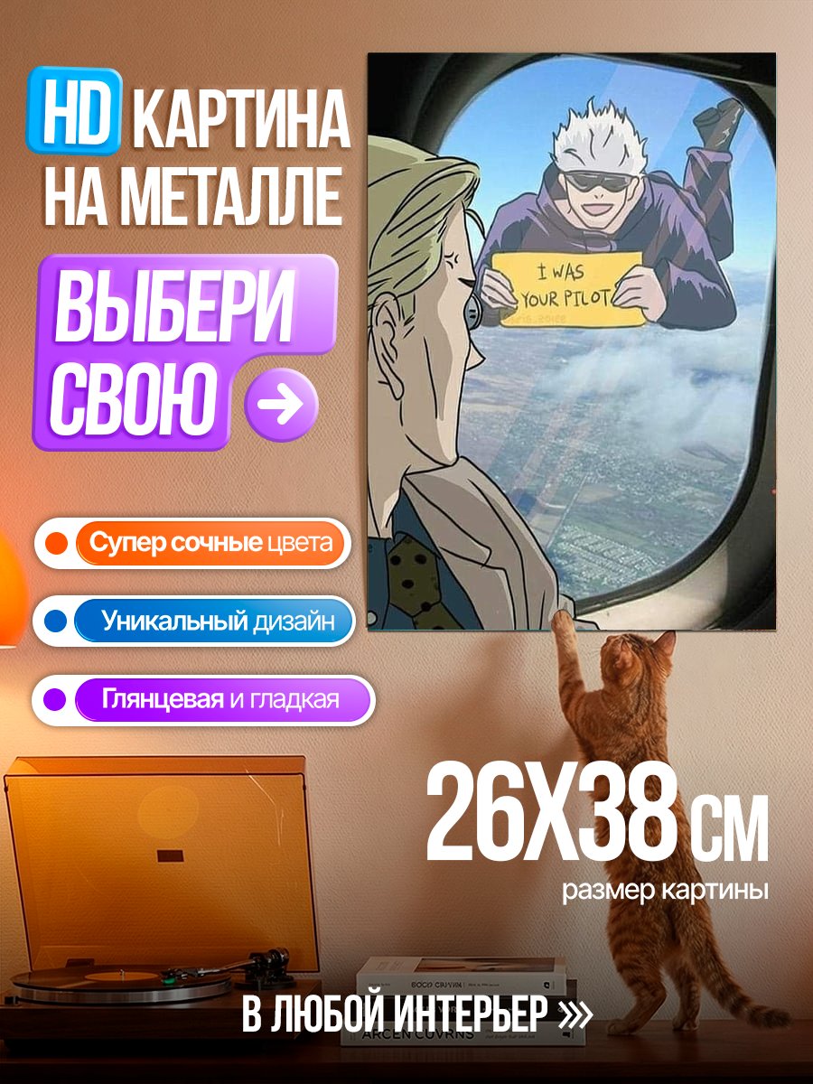 Картина на металле Годжо пилот самолета