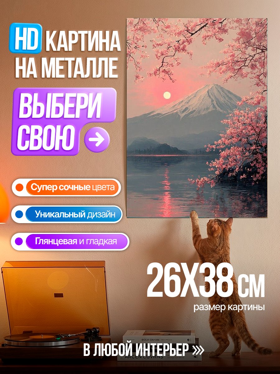 Картина на металле Цветение сакуры и гора