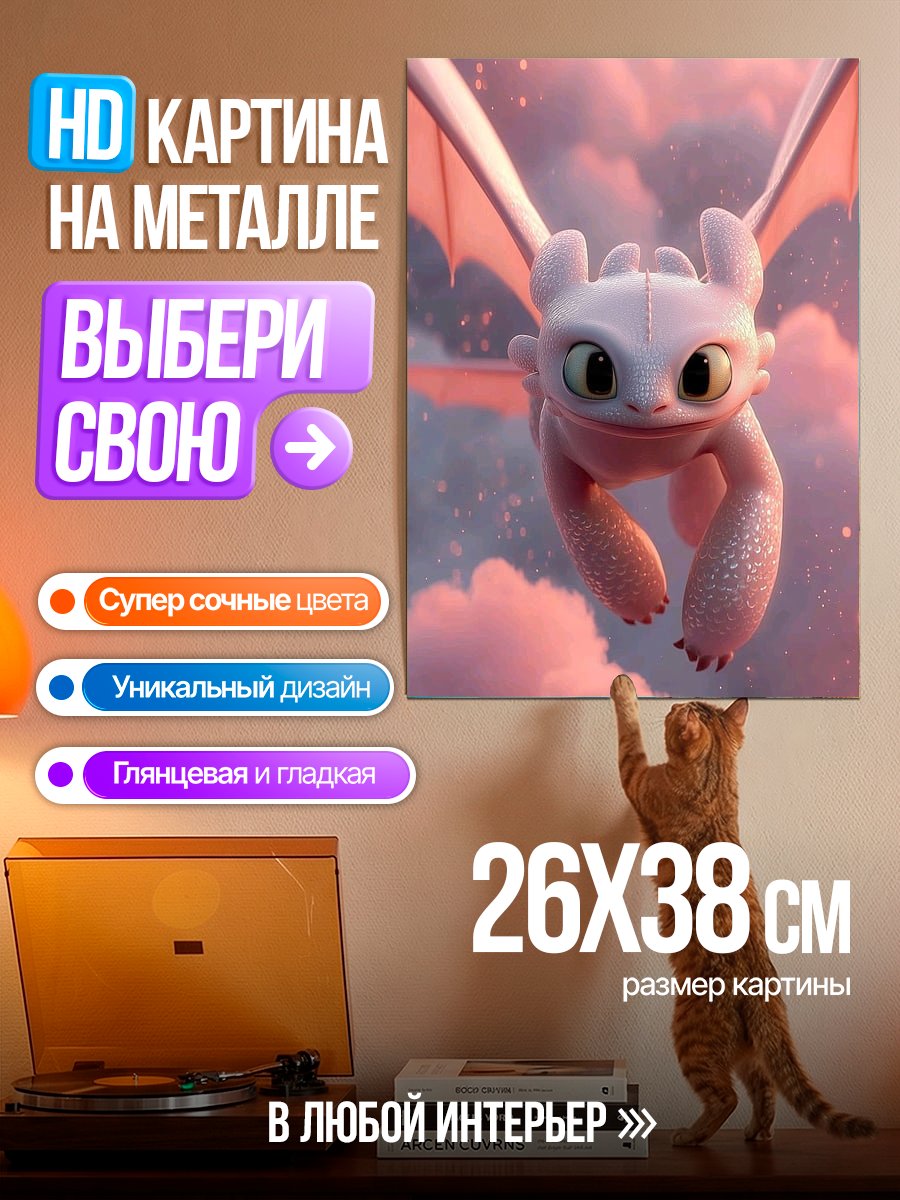 Картина на металле Ночная Фурия в облаках