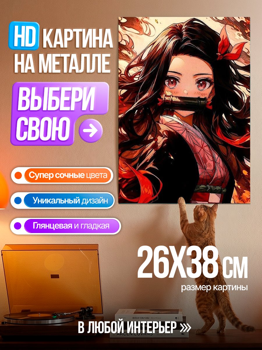 Картина на металле Незуко Камадо