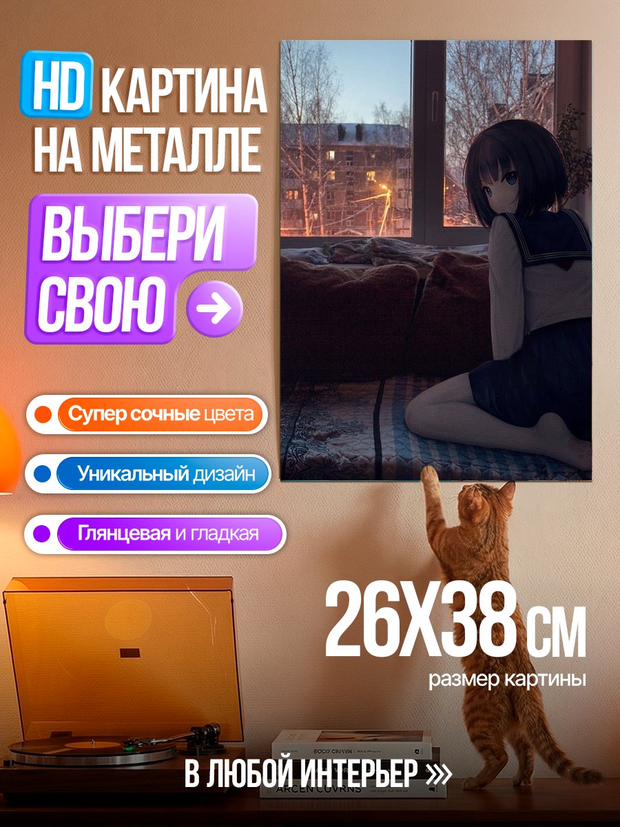 Картина на металле Девушка смотрит в окно