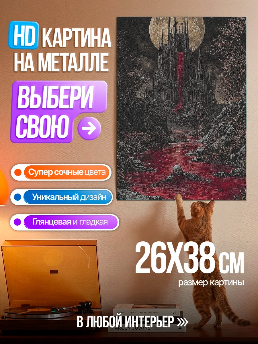 Картина на металле Кровавый замок