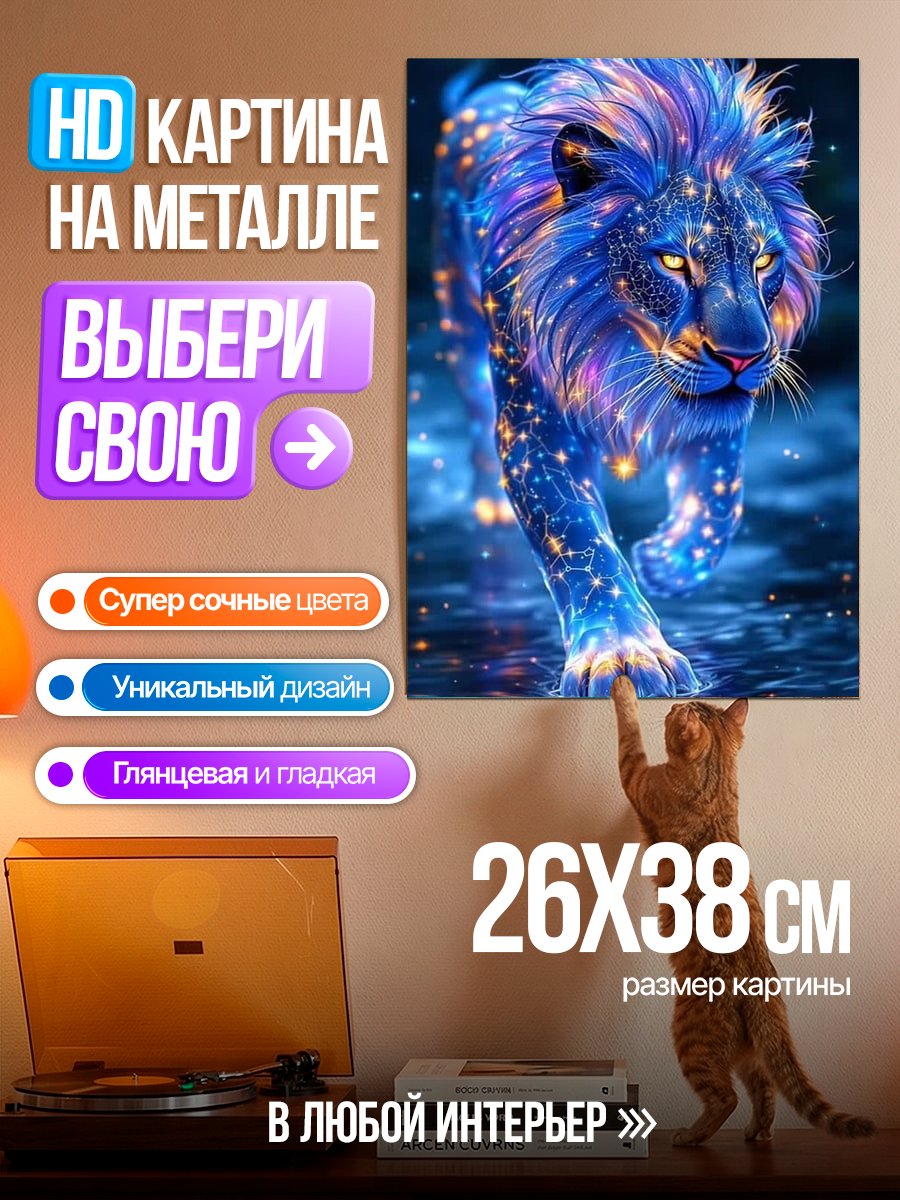 Картина на металле Звездный лев