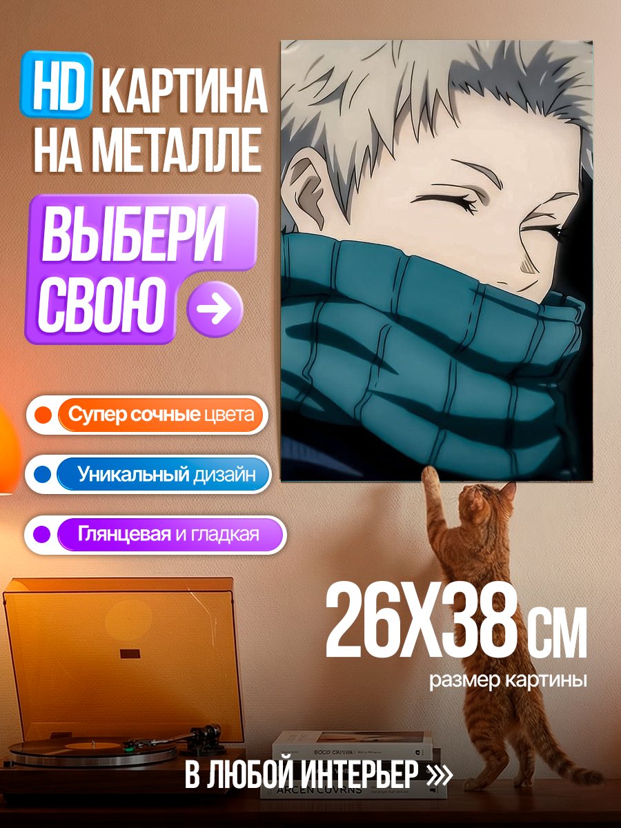 Картина на металле Юдзи Итадори