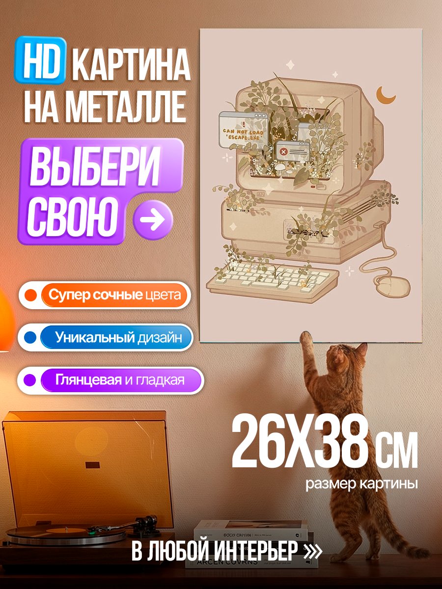 Картина на металле Старый компьютер