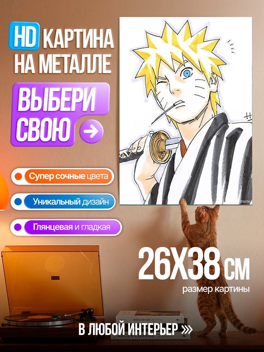 Картина на металле Наруто Узумаки с катаной