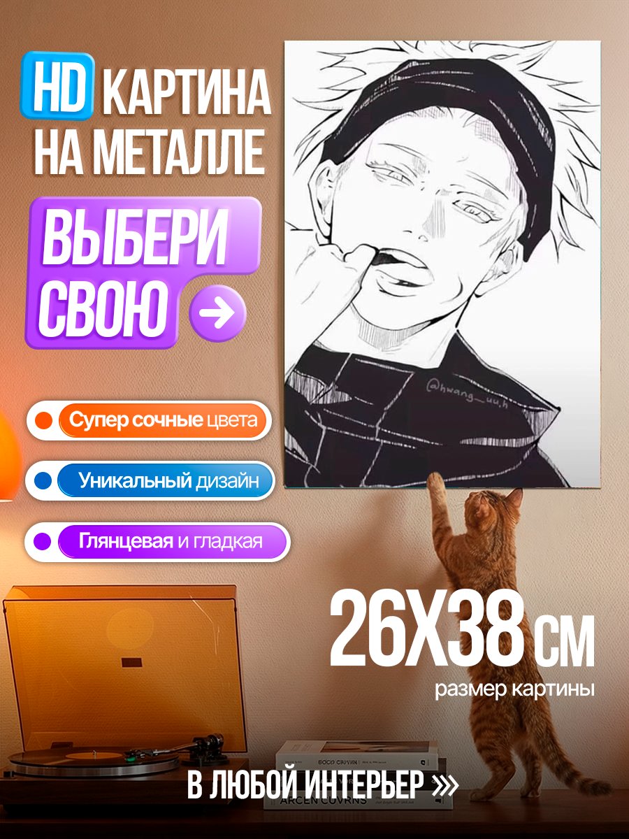 Картина на металле Сатору Годжо