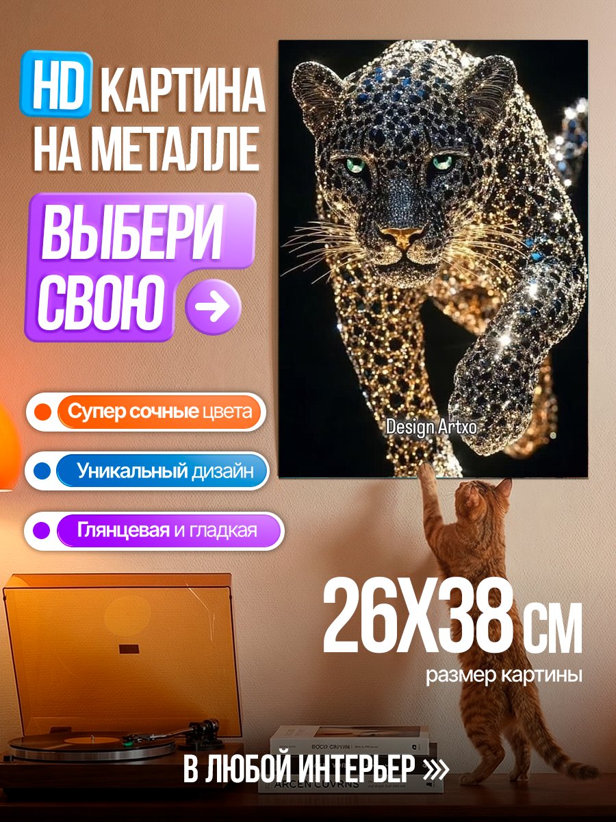 Картина на металле Леопард из кристаллов
