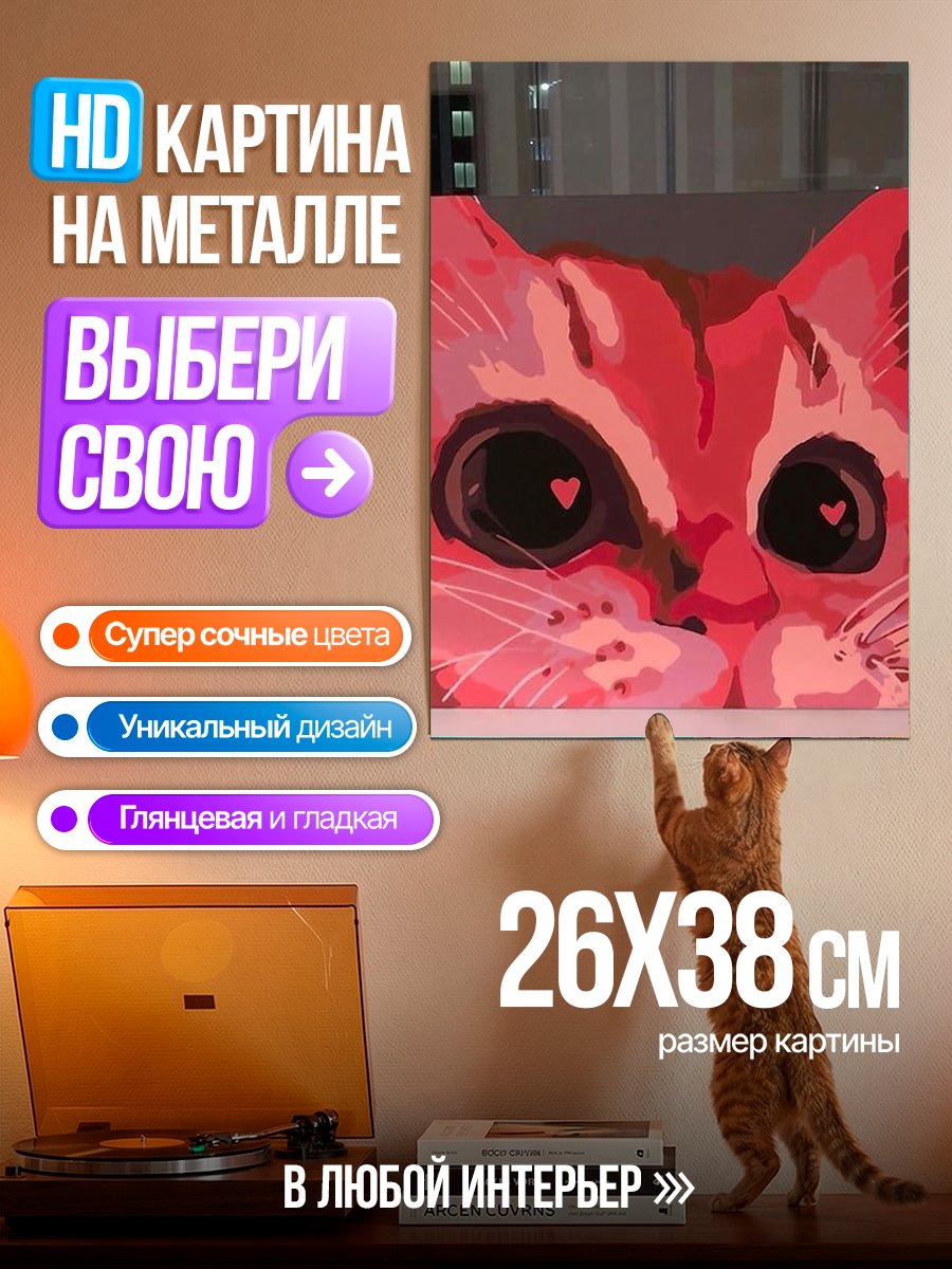 Картина на металле Розовый кот арт