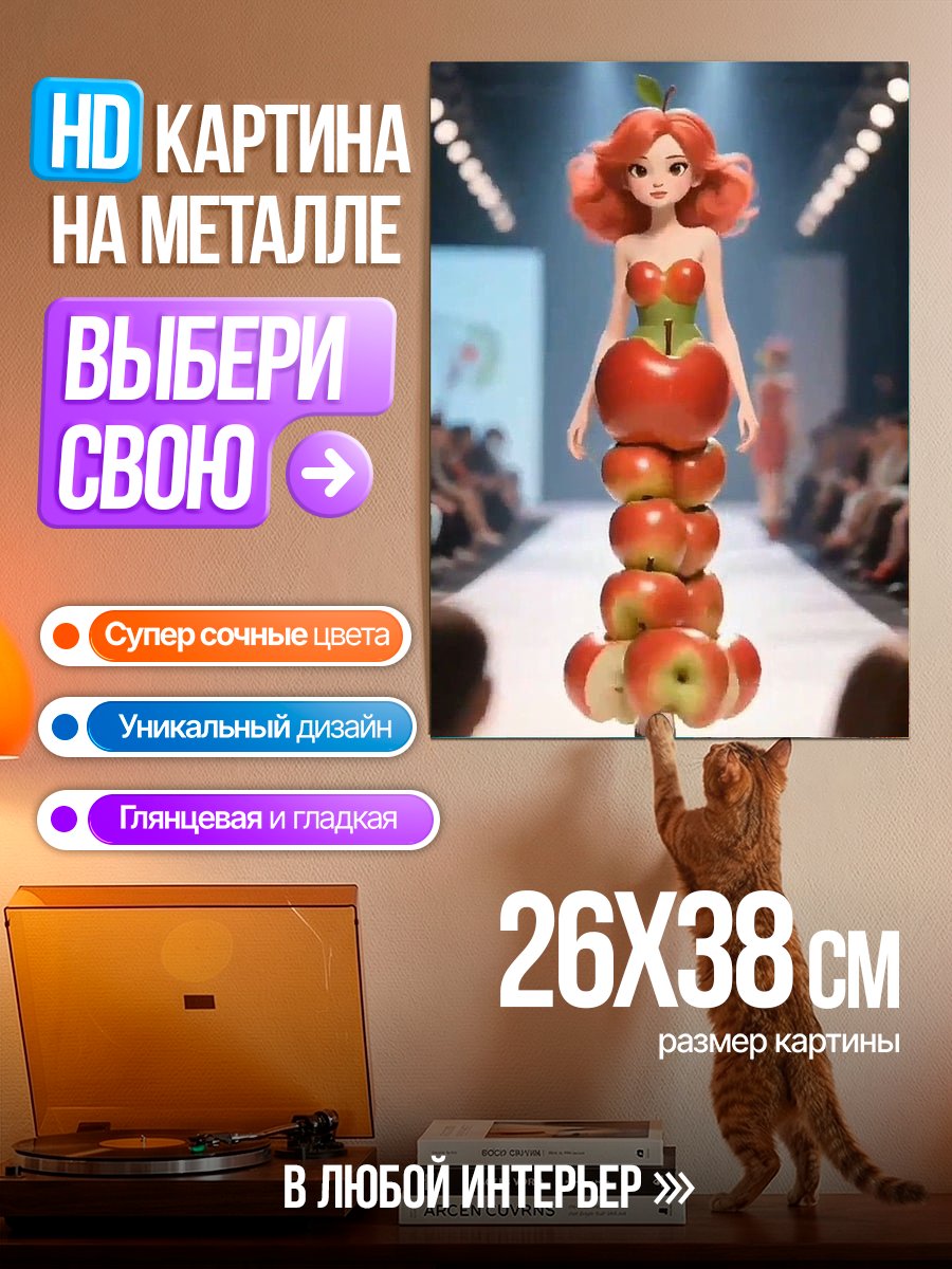 Картина на металле Яблочная принцесса мода